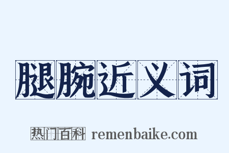 腿腕近义词是什么意思的图片
